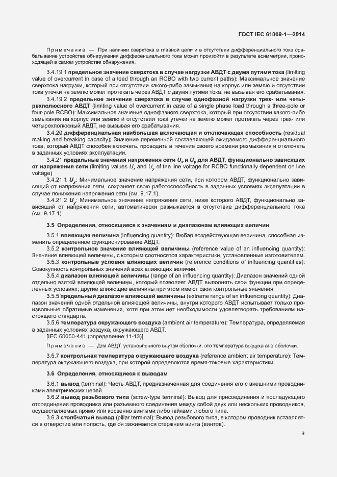 Страница 15 ГОСТ IEC 61009-1-2014