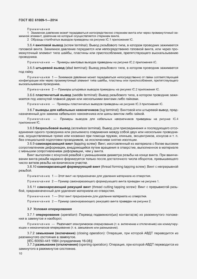 Страница 16 ГОСТ IEC 61009-1-2014