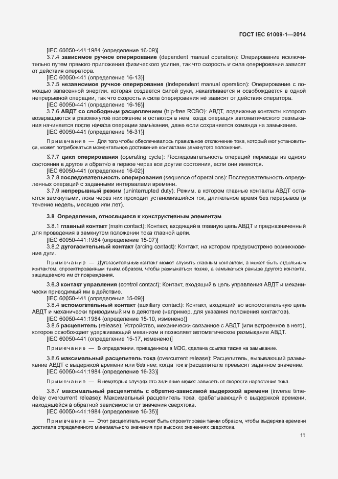 Страница 17 ГОСТ IEC 61009-1-2014