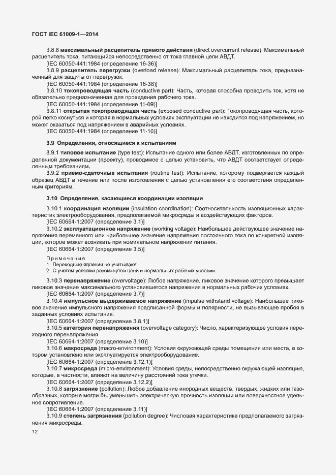 Страница 18 ГОСТ IEC 61009-1-2014