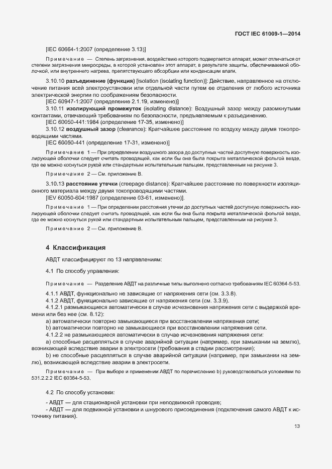 Страница 19 ГОСТ IEC 61009-1-2014