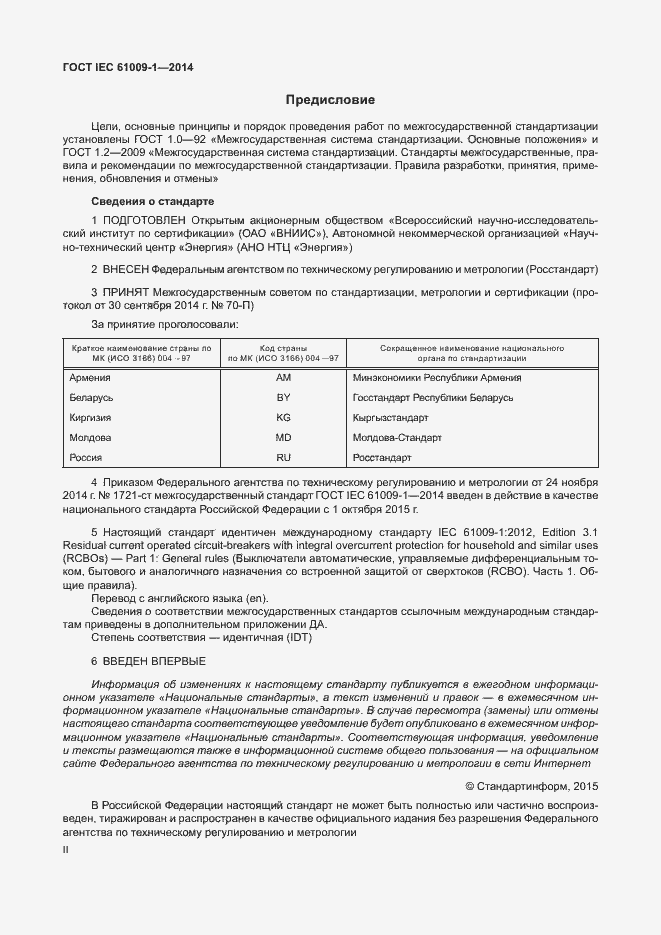 Страница 2 ГОСТ IEC 61009-1-2014