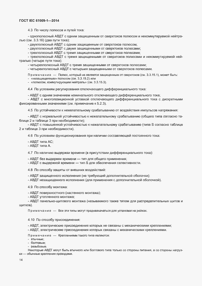 Страница 20 ГОСТ IEC 61009-1-2014