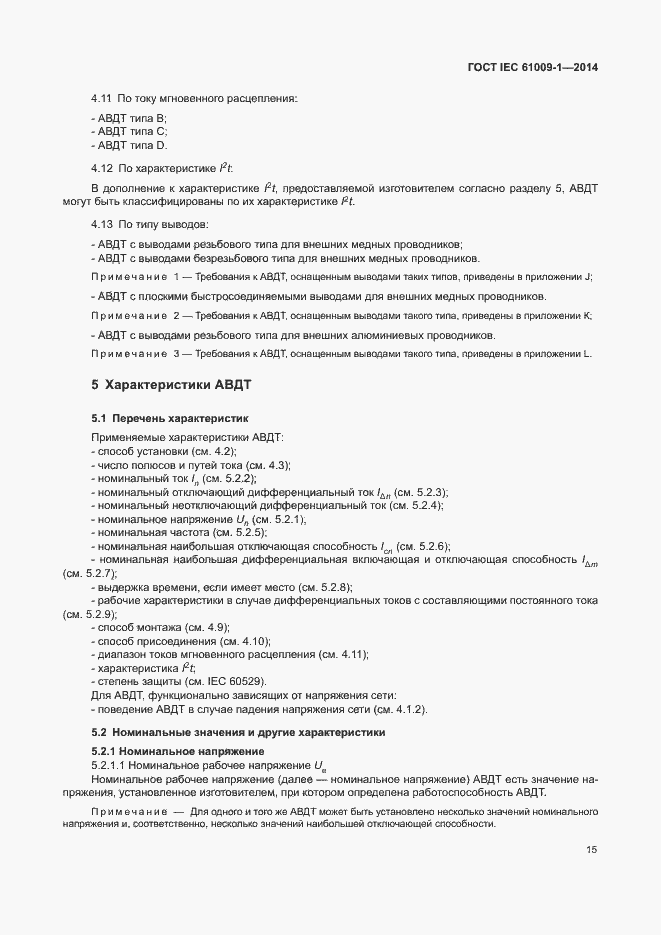 Страница 21 ГОСТ IEC 61009-1-2014