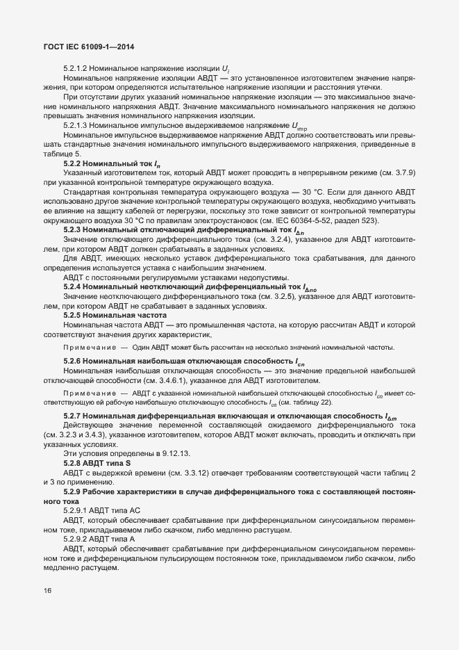 Страница 22 ГОСТ IEC 61009-1-2014