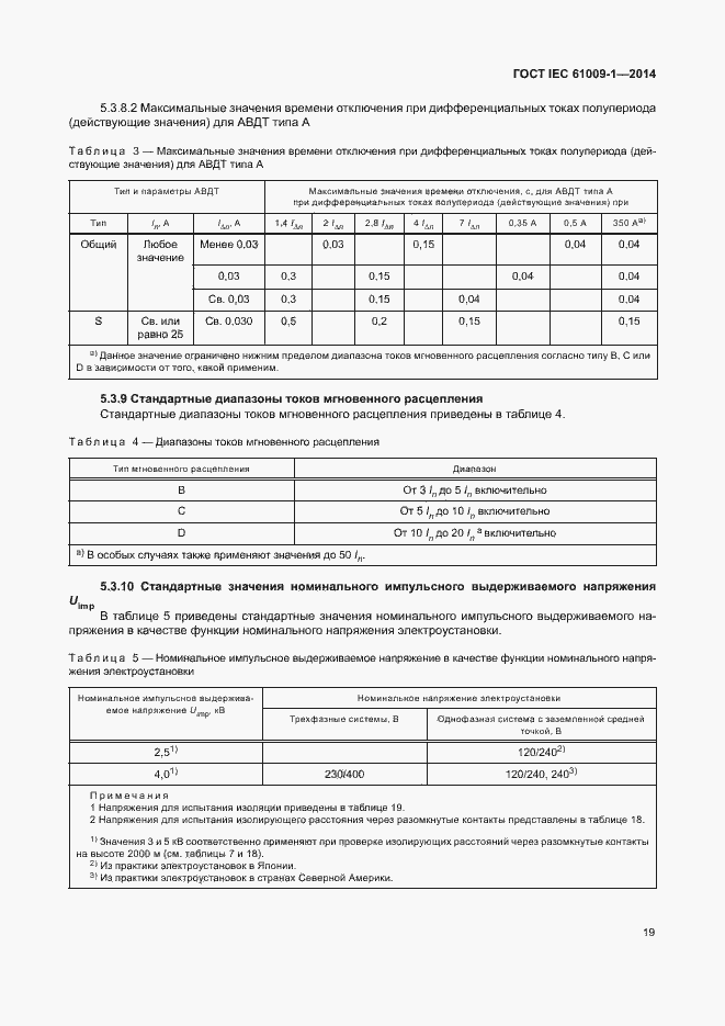 Страница 25 ГОСТ IEC 61009-1-2014