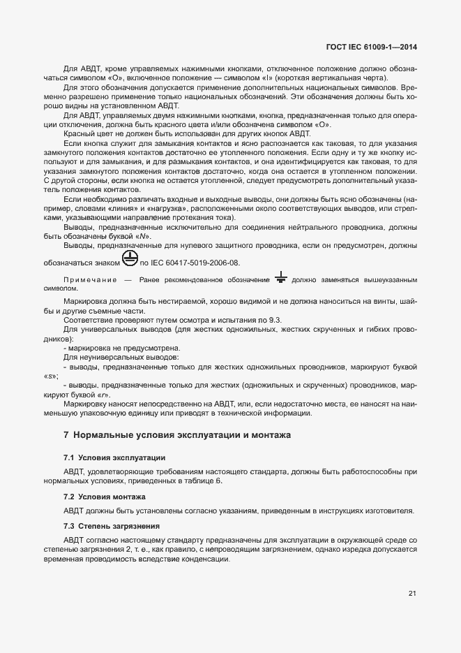 Страница 27 ГОСТ IEC 61009-1-2014