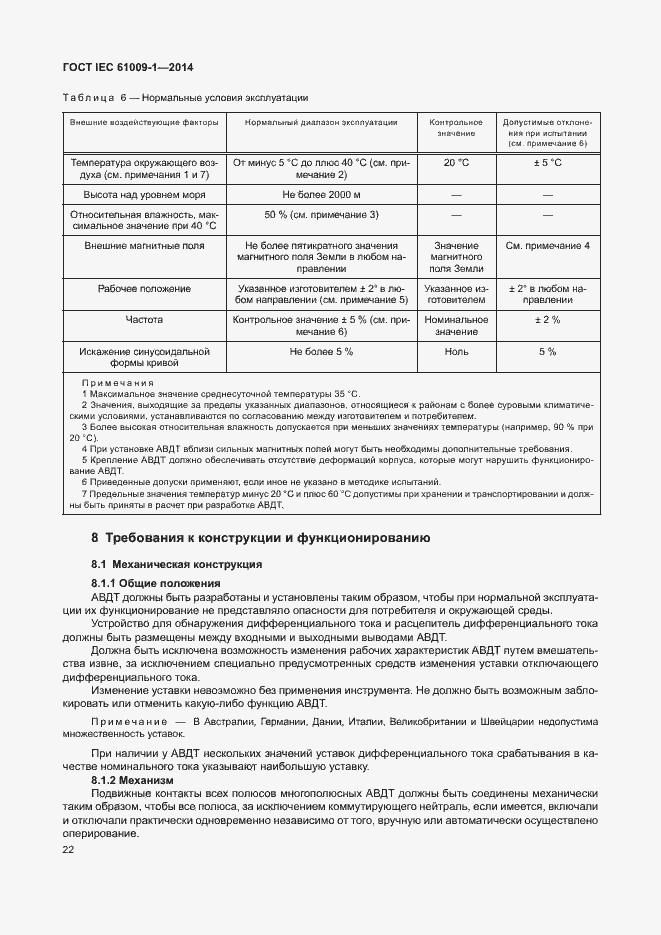 Страница 28 ГОСТ IEC 61009-1-2014