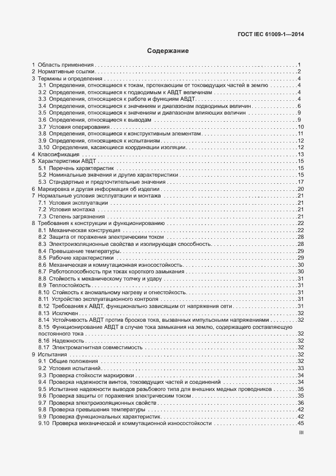 Страница 3 ГОСТ IEC 61009-1-2014