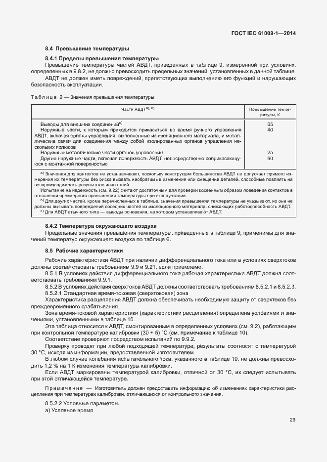 Страница 35 ГОСТ IEC 61009-1-2014