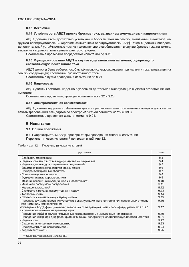 Страница 38 ГОСТ IEC 61009-1-2014