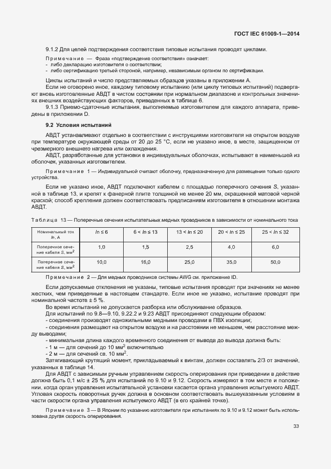 Страница 39 ГОСТ IEC 61009-1-2014