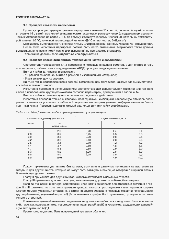 Страница 40 ГОСТ IEC 61009-1-2014