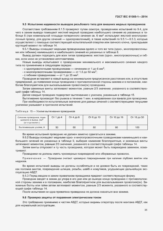 Страница 41 ГОСТ IEC 61009-1-2014