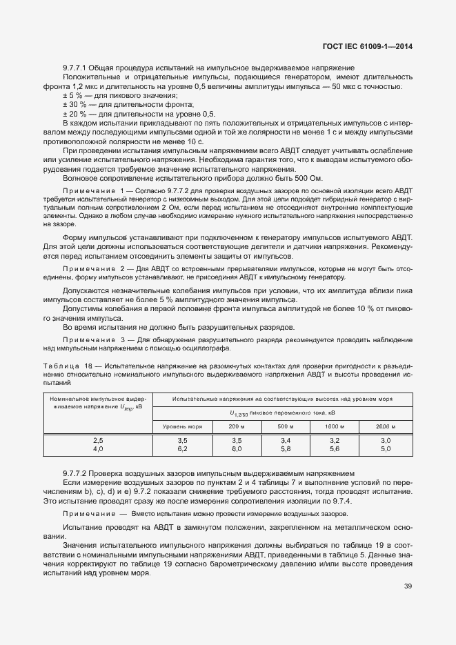 Страница 45 ГОСТ IEC 61009-1-2014