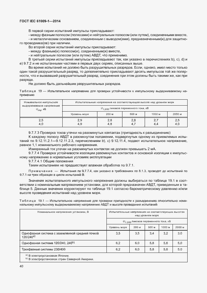Страница 46 ГОСТ IEC 61009-1-2014