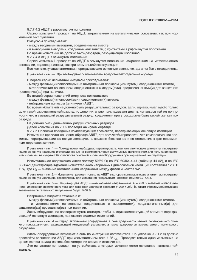 Страница 47 ГОСТ IEC 61009-1-2014