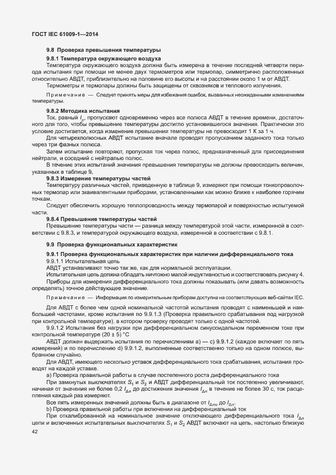 Страница 48 ГОСТ IEC 61009-1-2014