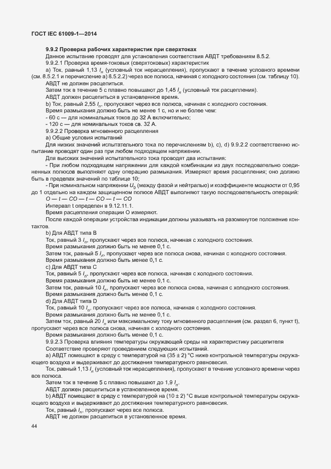 Страница 50 ГОСТ IEC 61009-1-2014