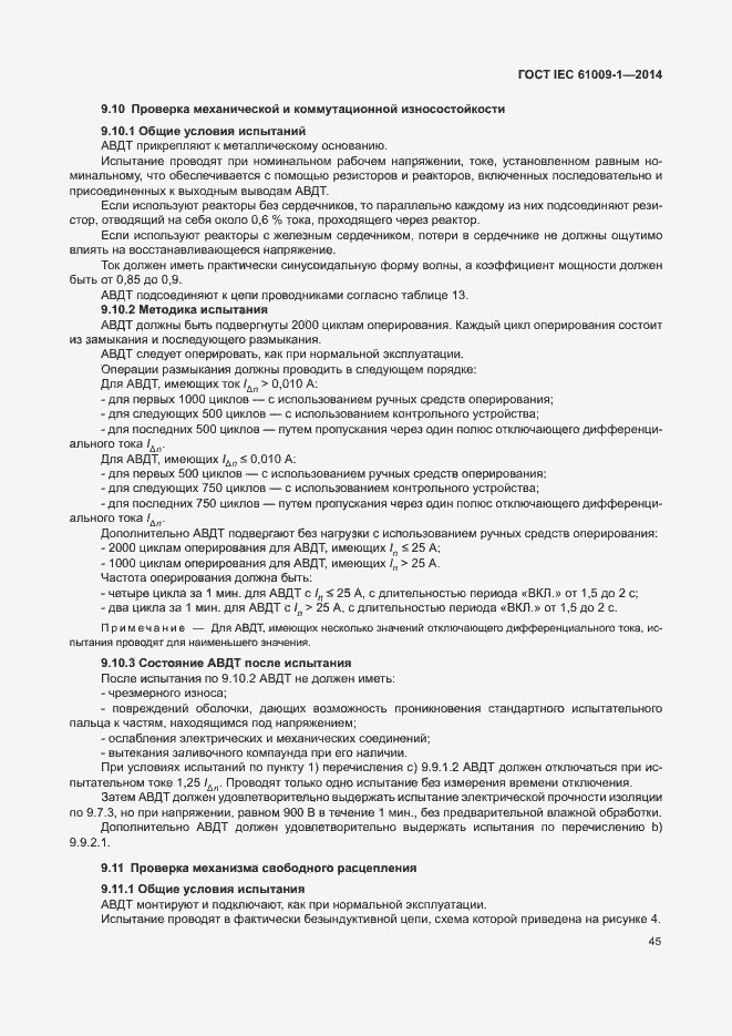 Страница 51 ГОСТ IEC 61009-1-2014