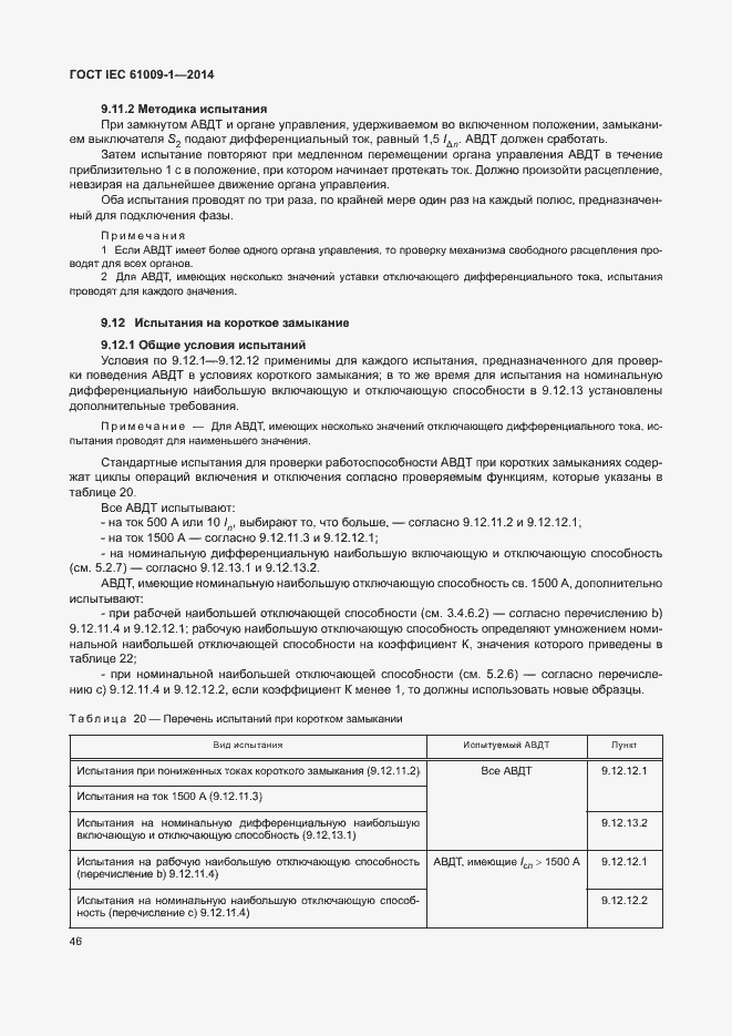 Страница 52 ГОСТ IEC 61009-1-2014