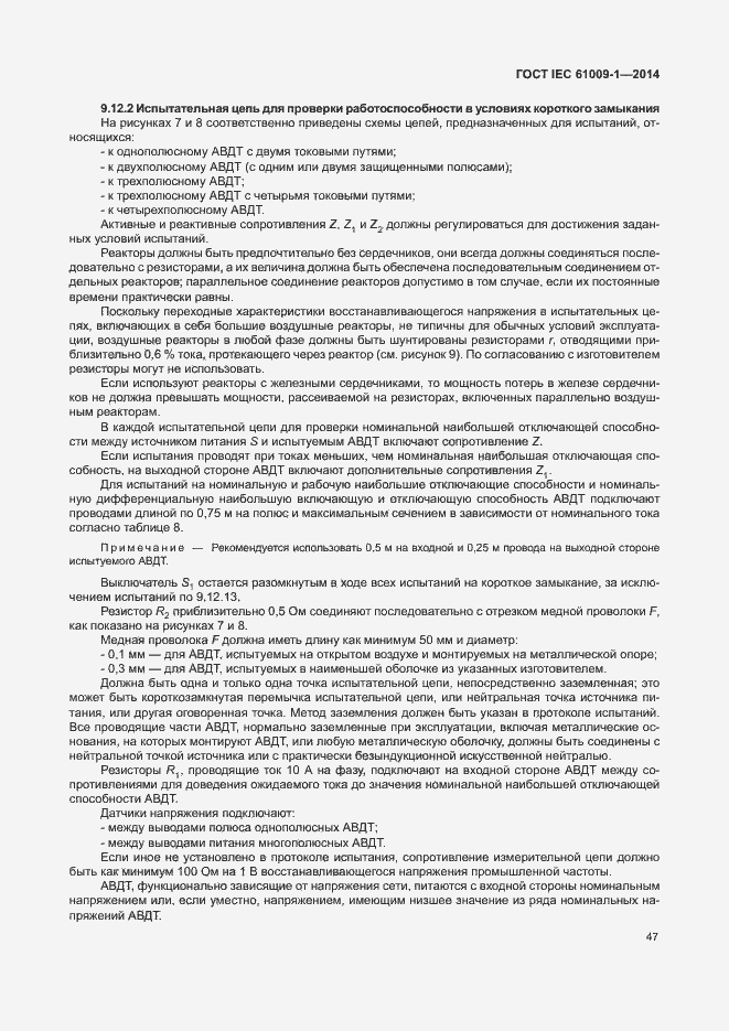 Страница 53 ГОСТ IEC 61009-1-2014