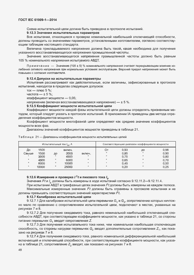 Страница 54 ГОСТ IEC 61009-1-2014