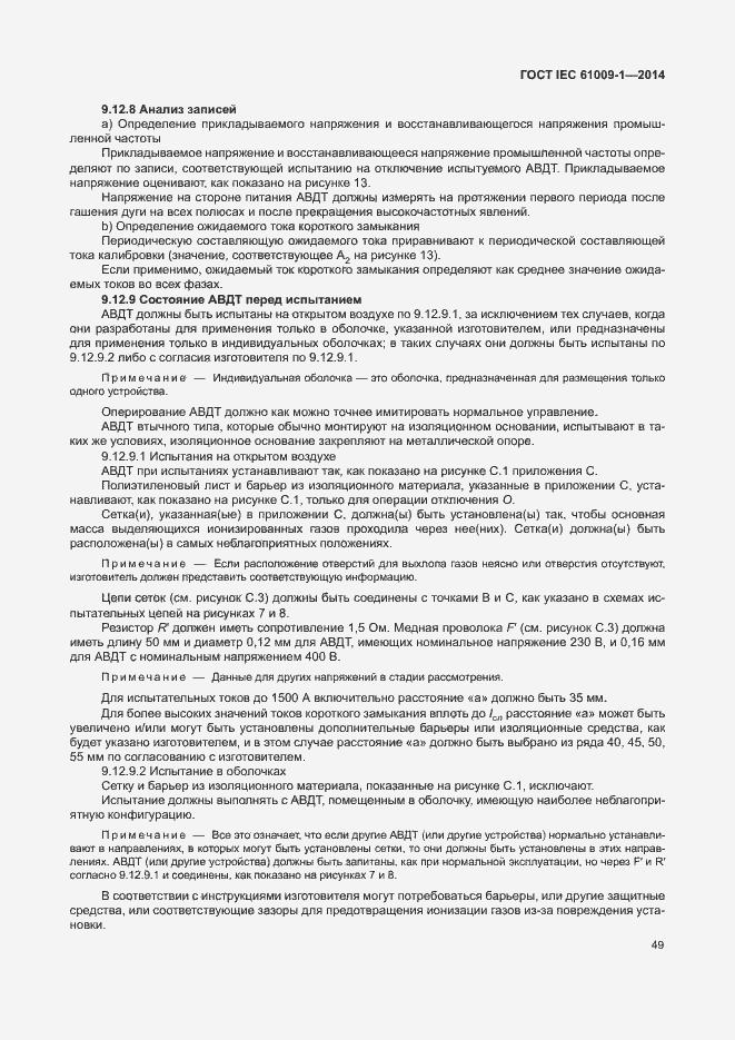 Страница 55 ГОСТ IEC 61009-1-2014