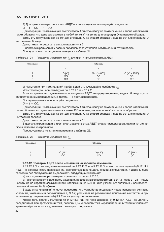 Страница 58 ГОСТ IEC 61009-1-2014