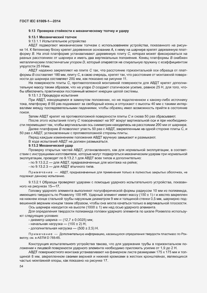 Страница 60 ГОСТ IEC 61009-1-2014