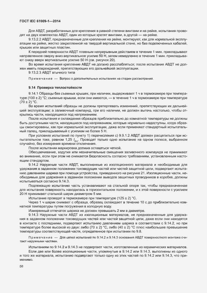 Страница 62 ГОСТ IEC 61009-1-2014