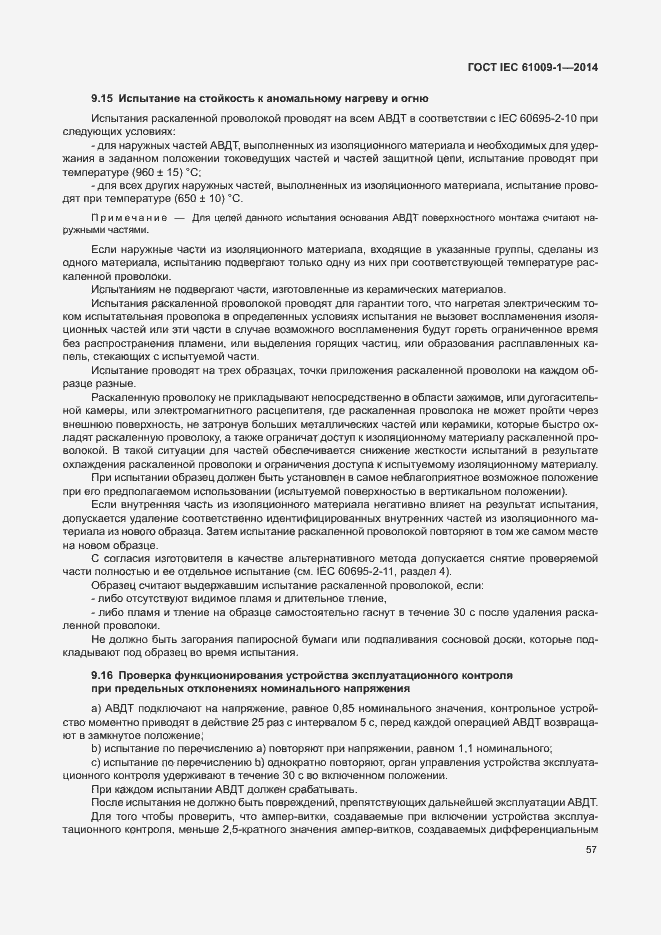Страница 63 ГОСТ IEC 61009-1-2014