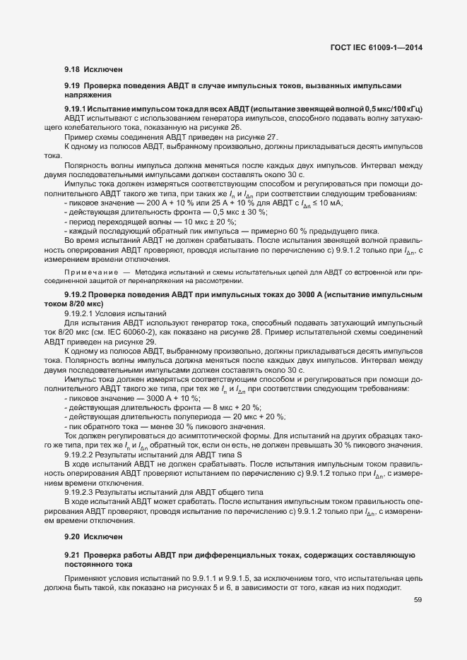 Страница 65 ГОСТ IEC 61009-1-2014