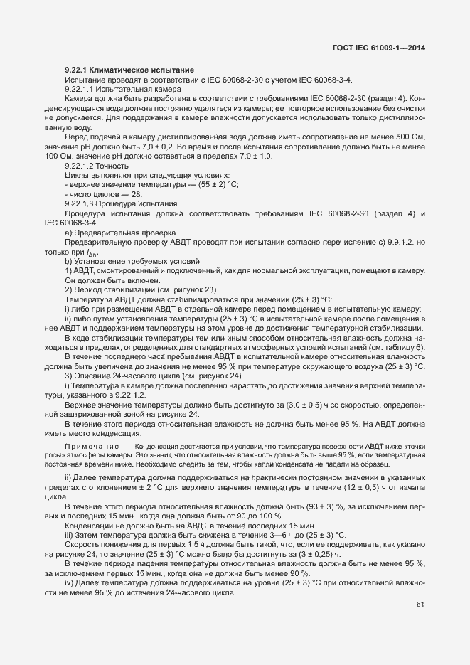 Страница 67 ГОСТ IEC 61009-1-2014
