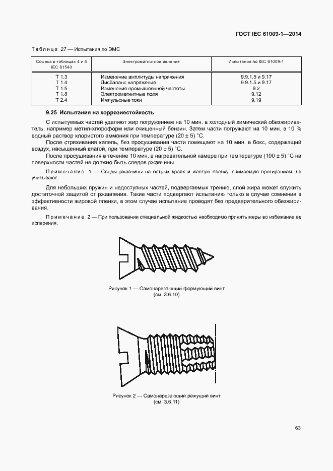 Страница 69 ГОСТ IEC 61009-1-2014