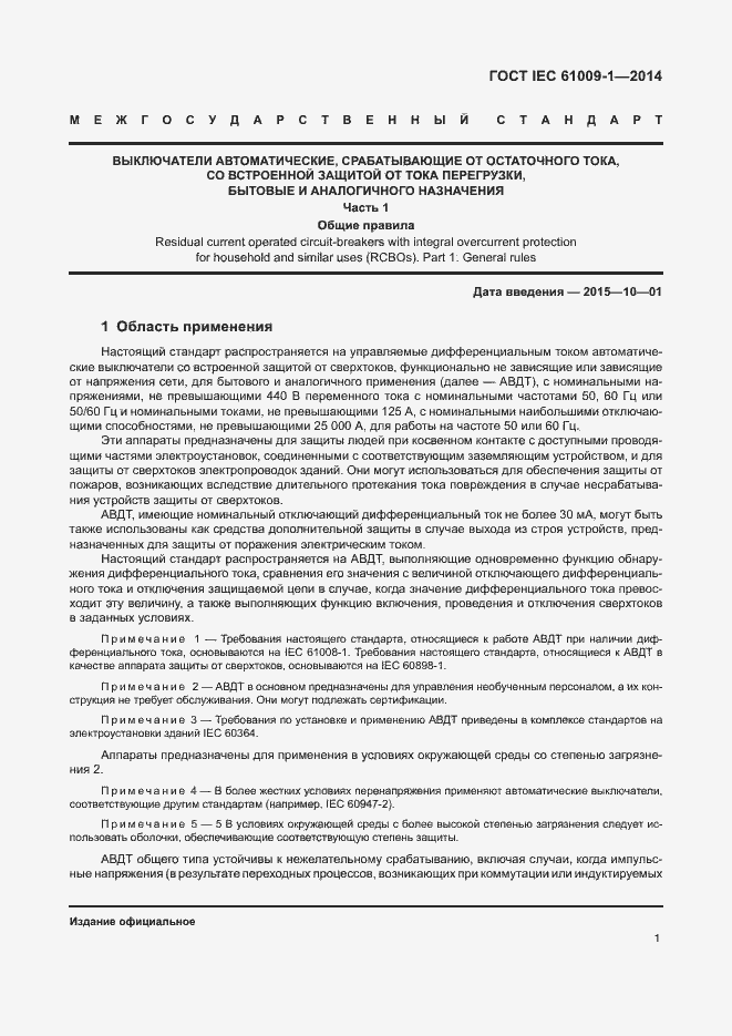 Страница 7 ГОСТ IEC 61009-1-2014