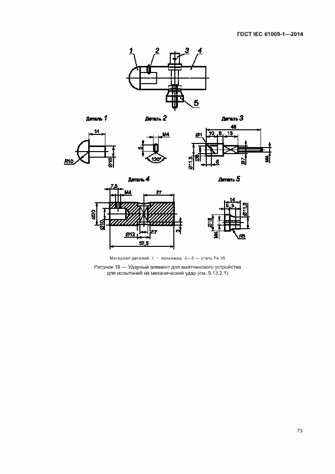 Страница 79 ГОСТ IEC 61009-1-2014