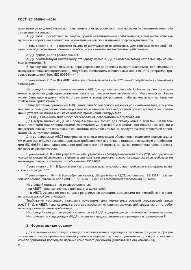 Страница 8 ГОСТ IEC 61009-1-2014