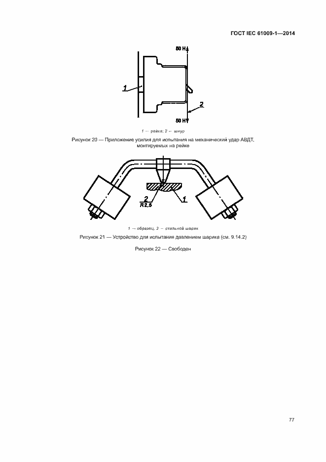 Страница 83 ГОСТ IEC 61009-1-2014