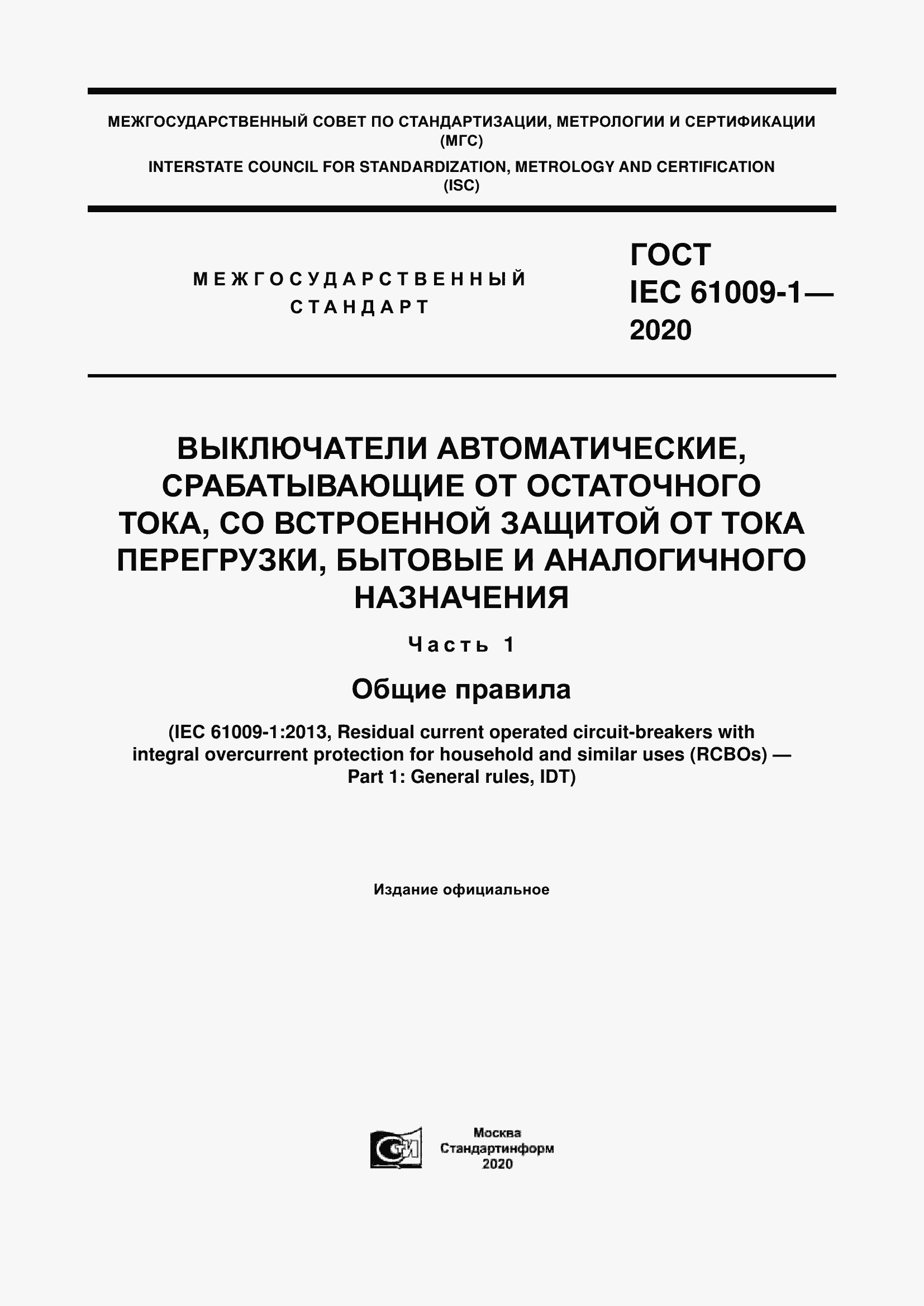 Страница 1 ГОСТ IEC 61009-1-2020