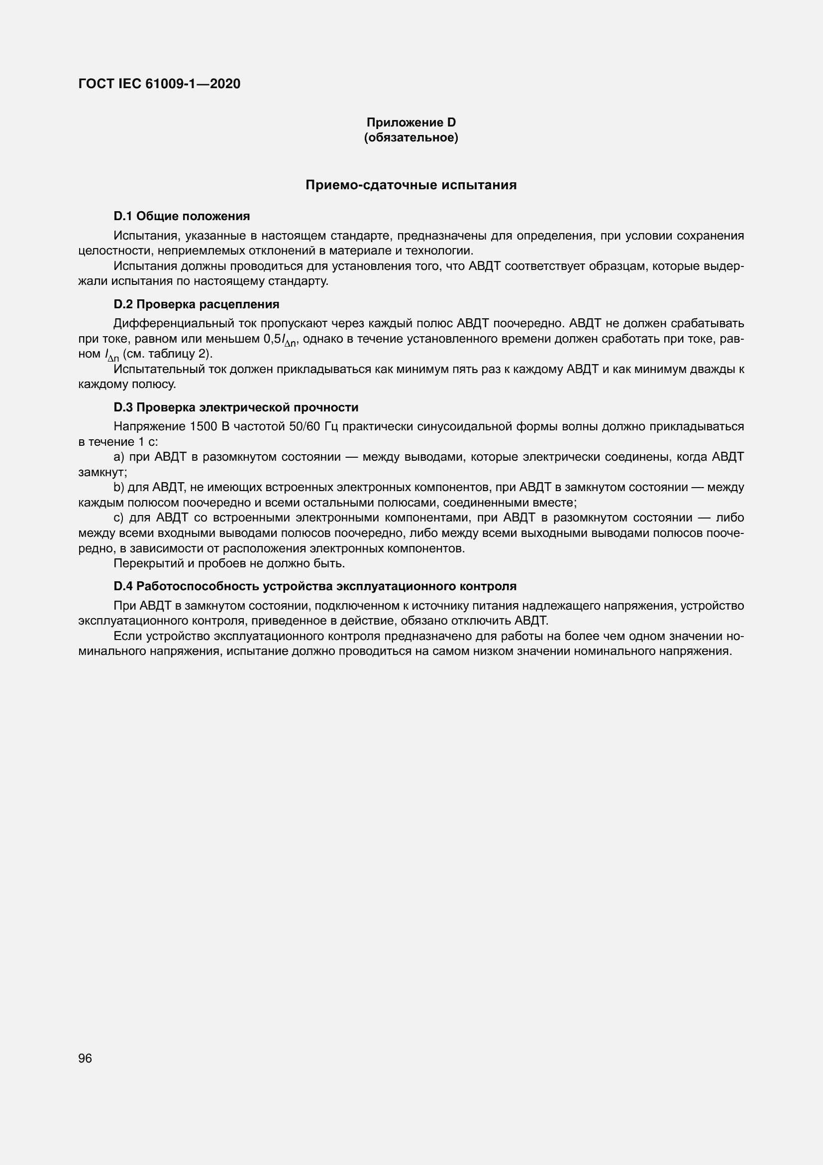 Страница 106 ГОСТ IEC 61009-1-2020