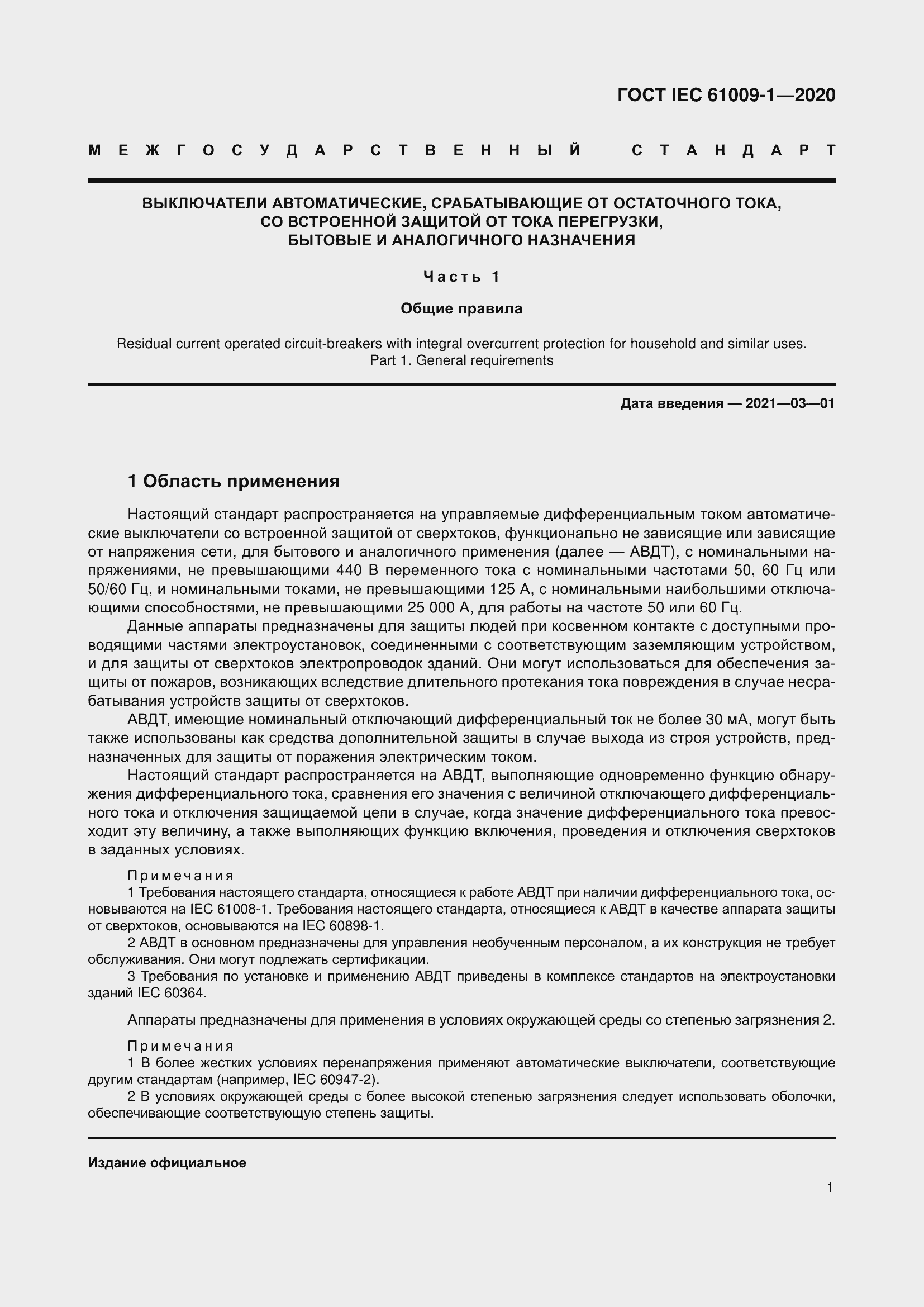 Страница 11 ГОСТ IEC 61009-1-2020