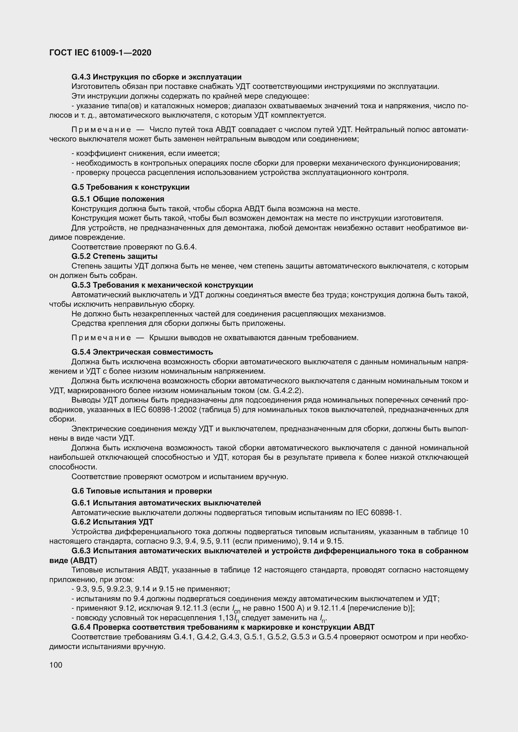 Страница 110 ГОСТ IEC 61009-1-2020