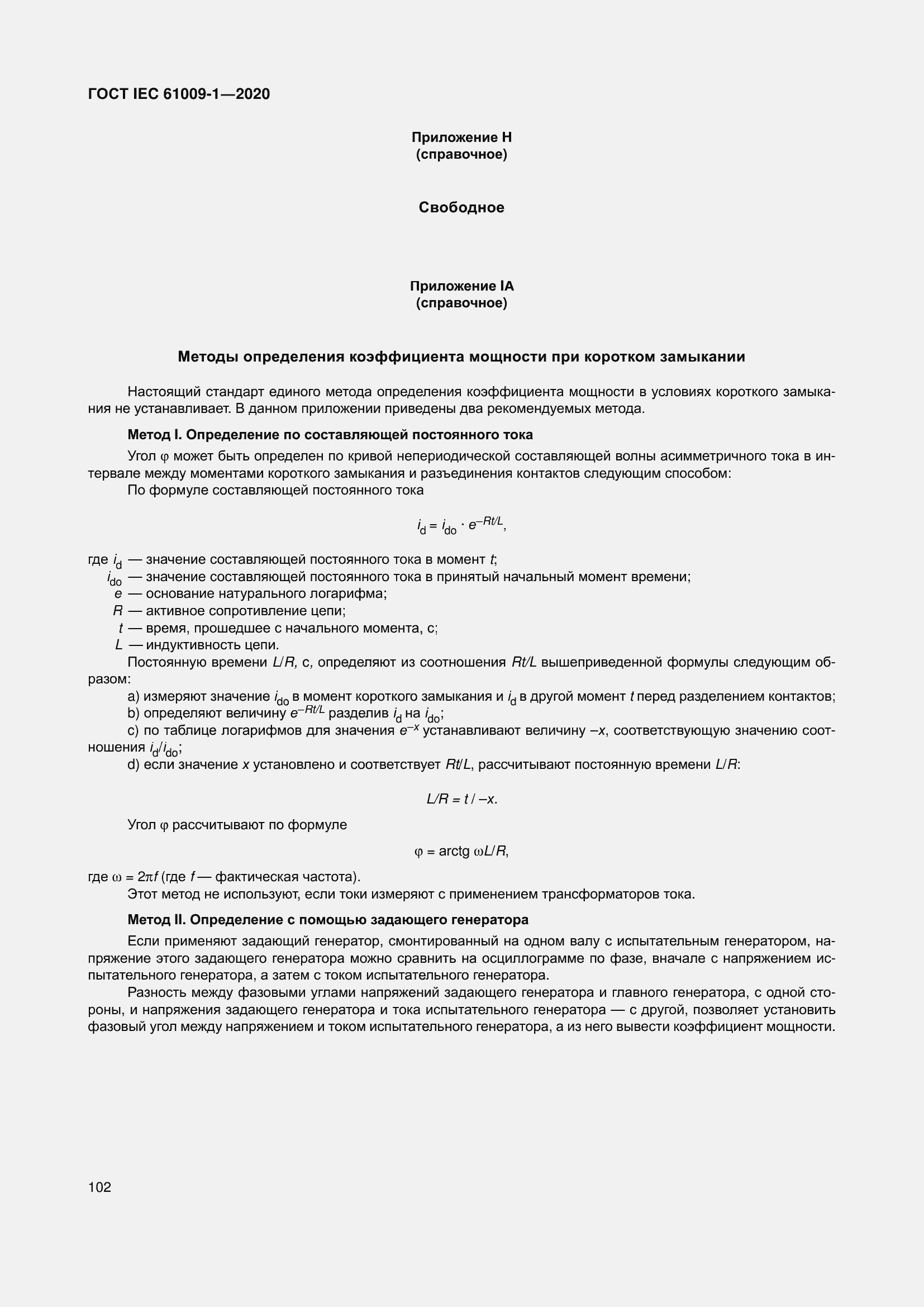 Страница 112 ГОСТ IEC 61009-1-2020