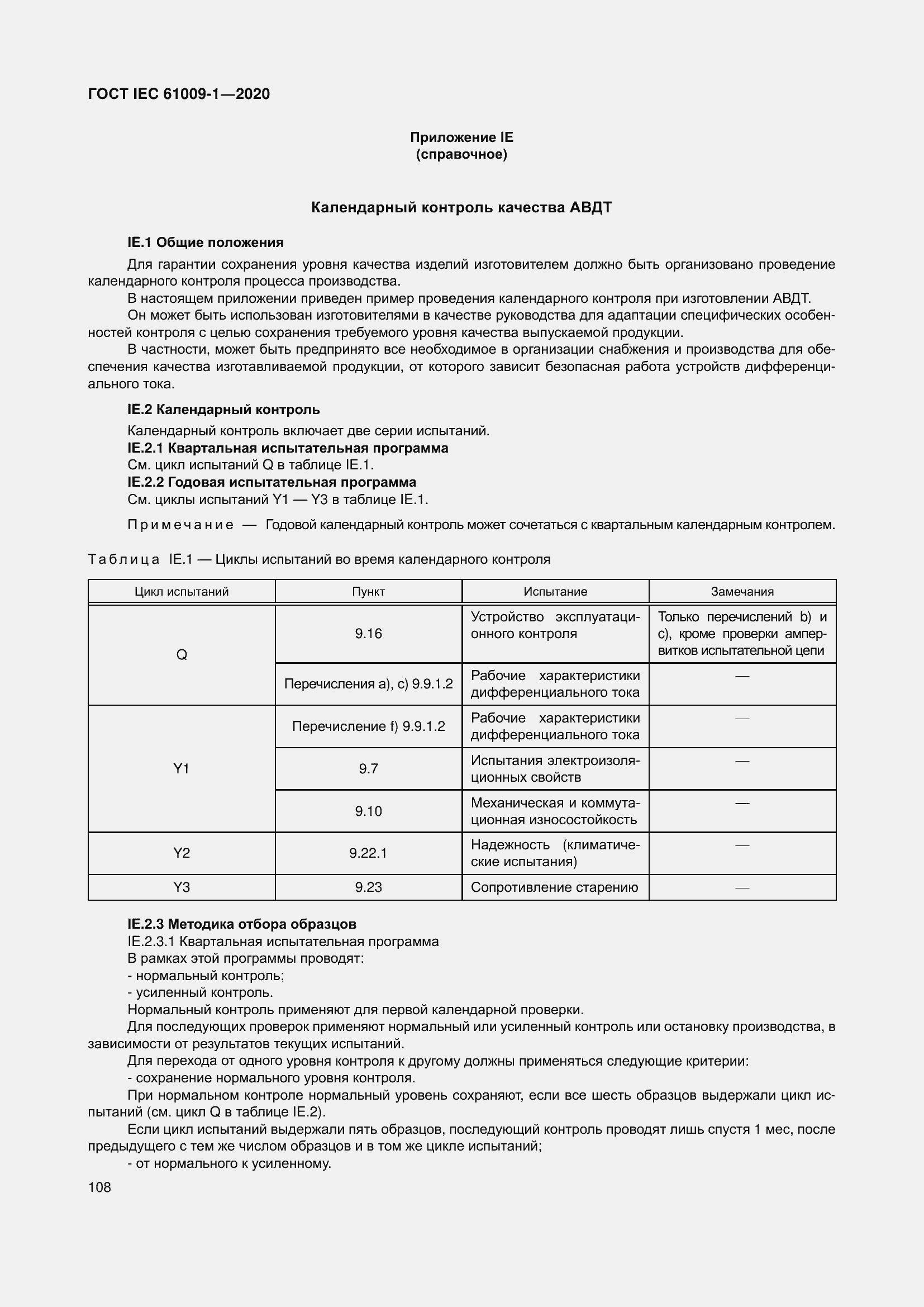 Страница 118 ГОСТ IEC 61009-1-2020