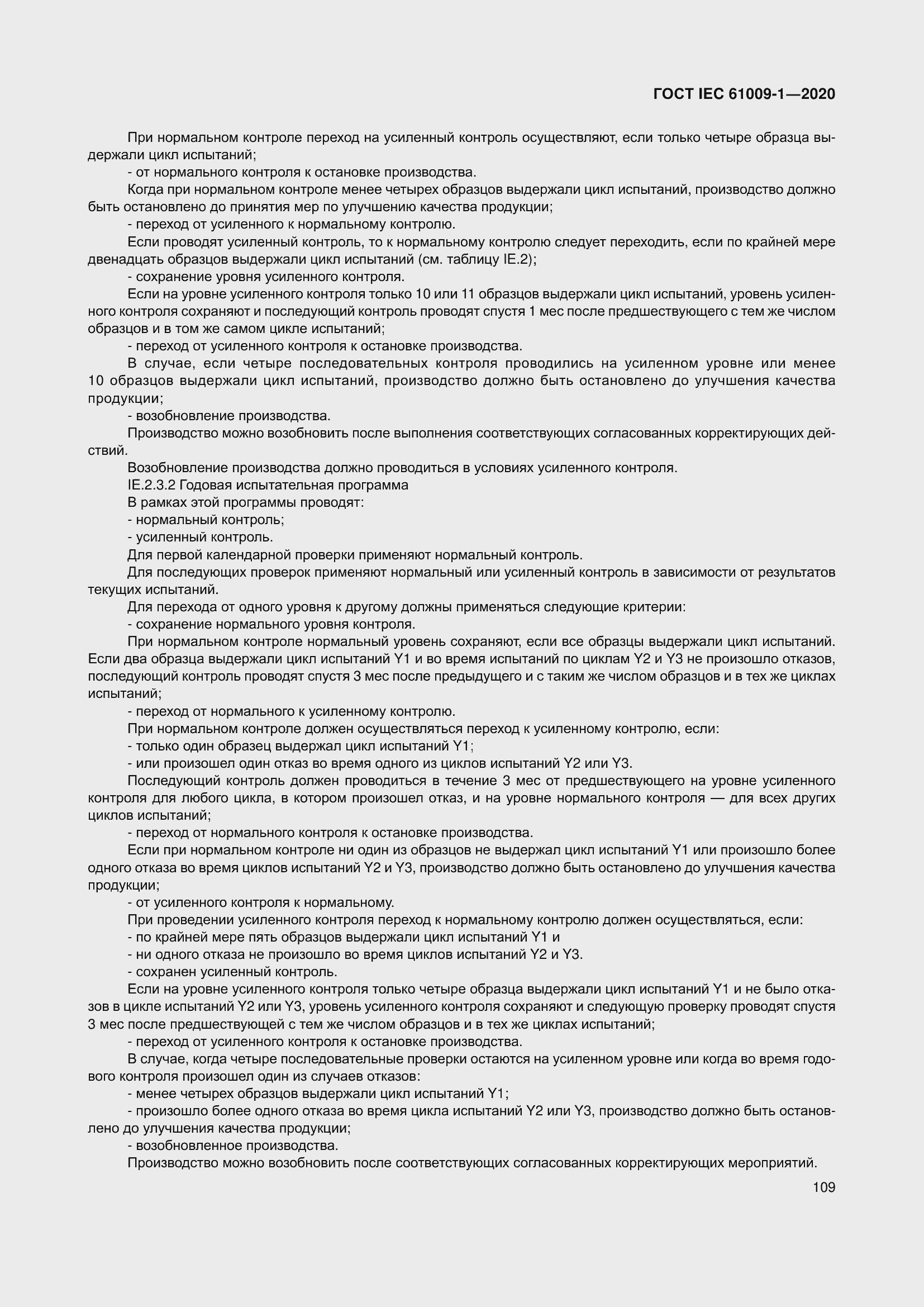 Страница 119 ГОСТ IEC 61009-1-2020