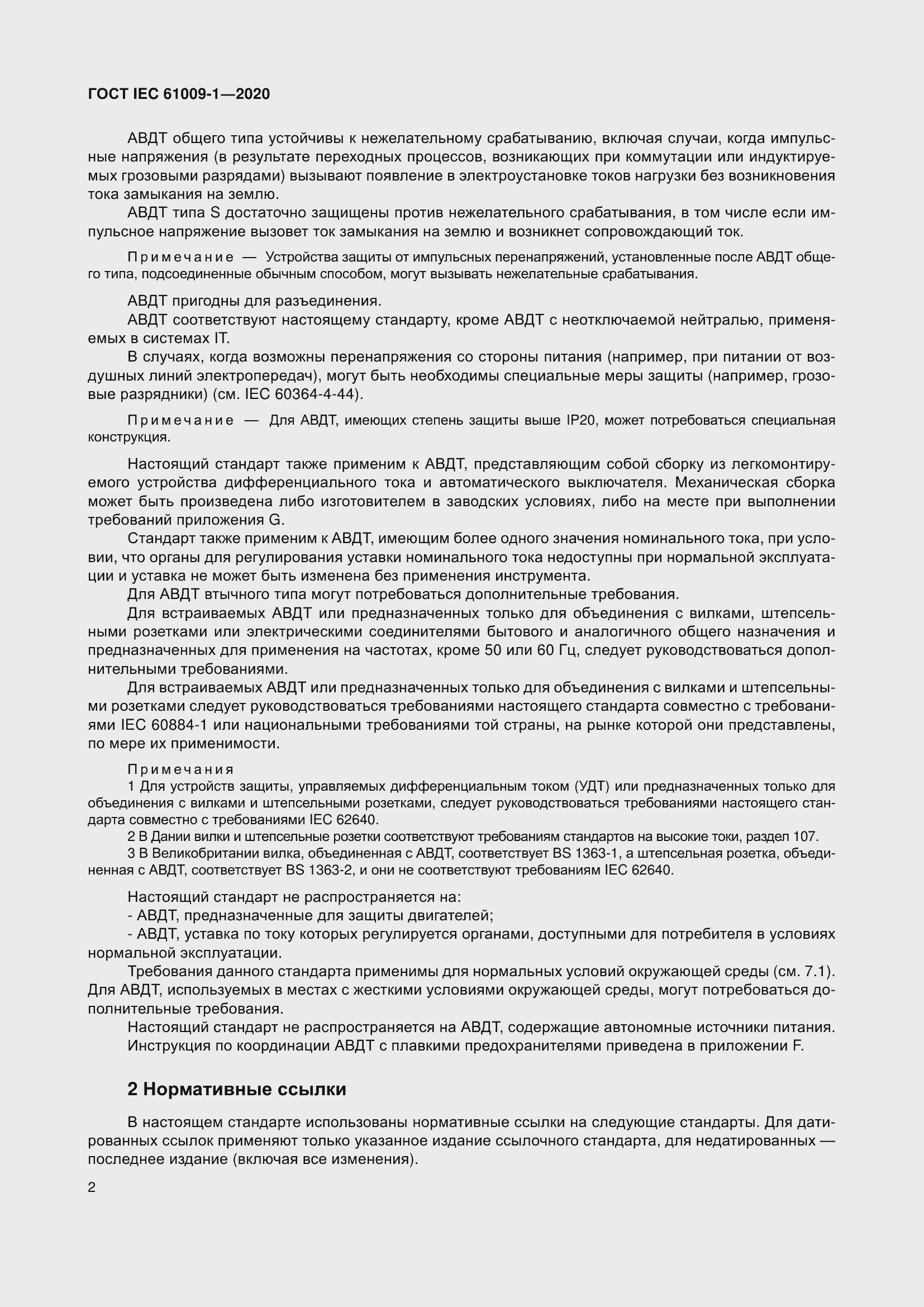 Страница 12 ГОСТ IEC 61009-1-2020