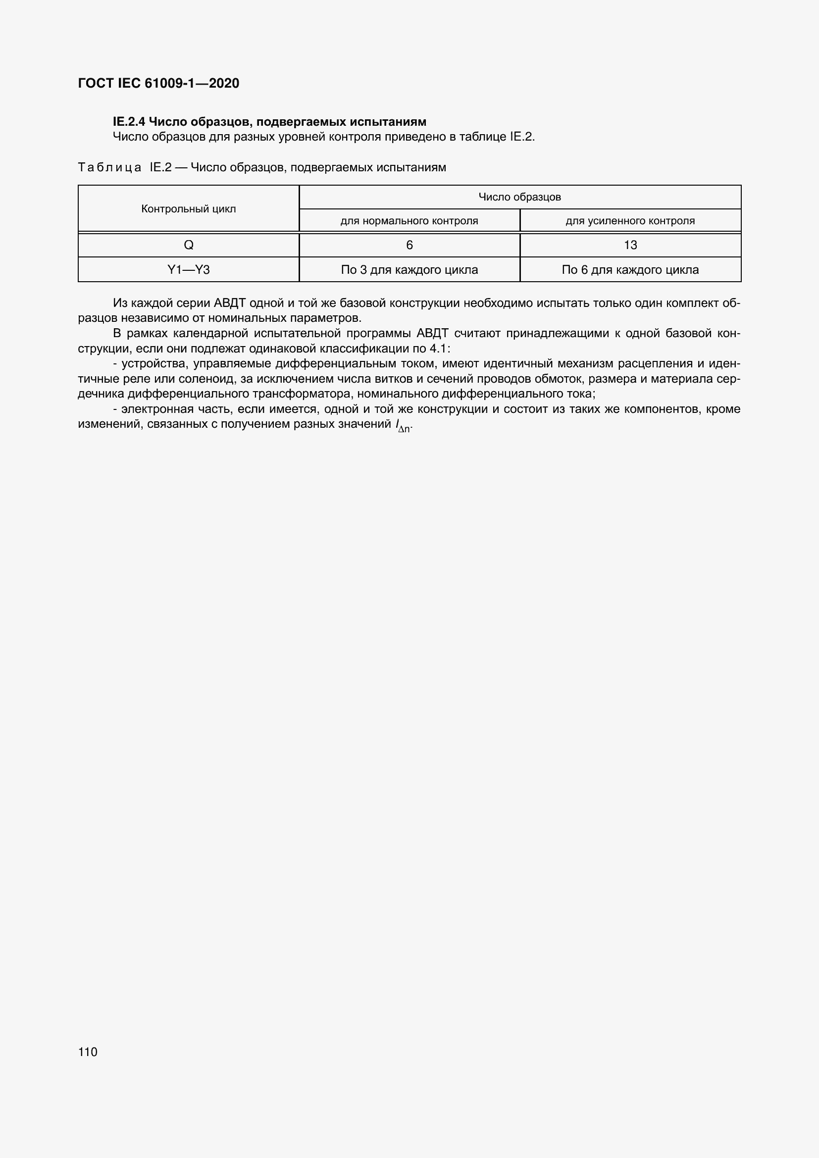 Страница 120 ГОСТ IEC 61009-1-2020