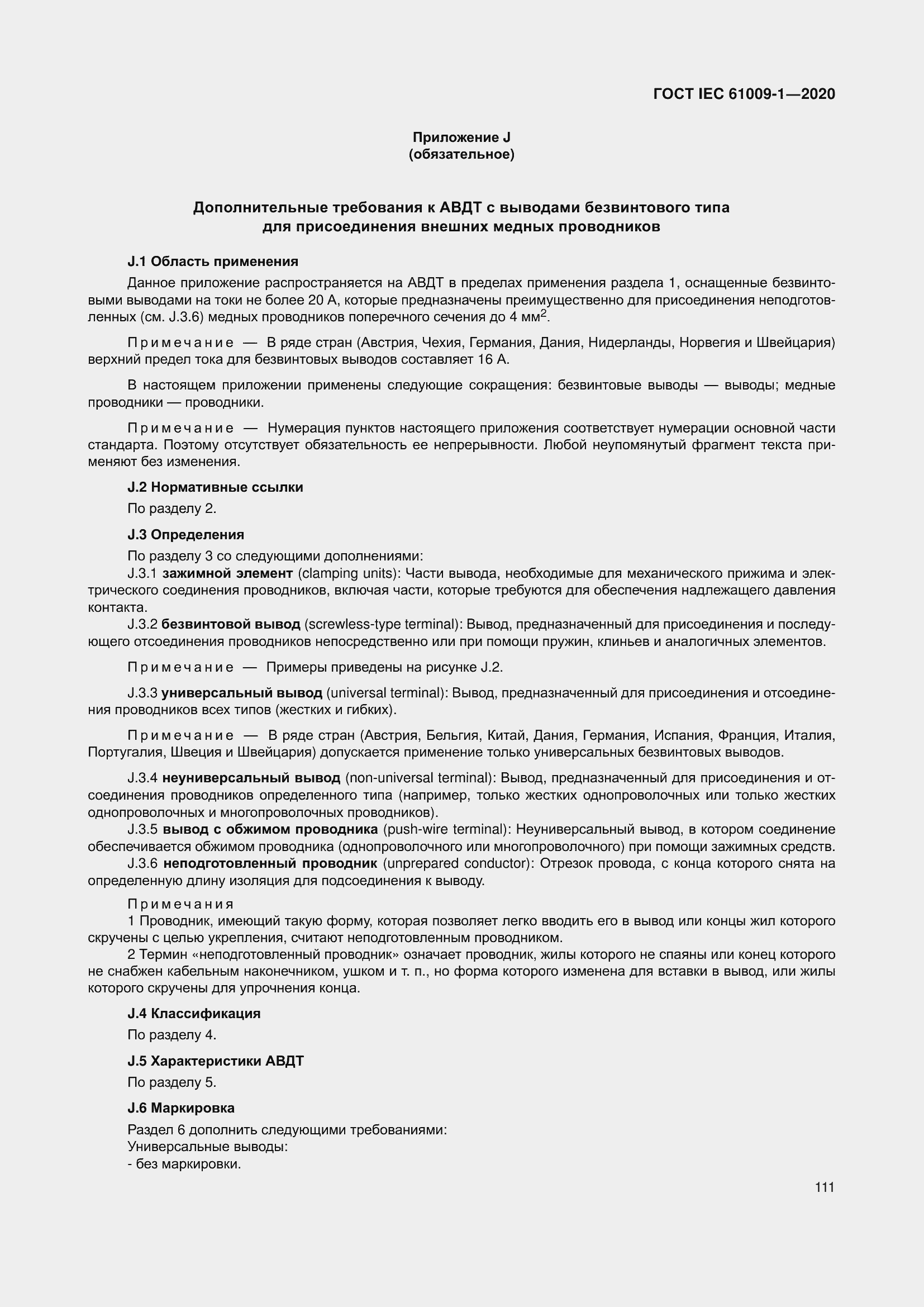 Страница 121 ГОСТ IEC 61009-1-2020