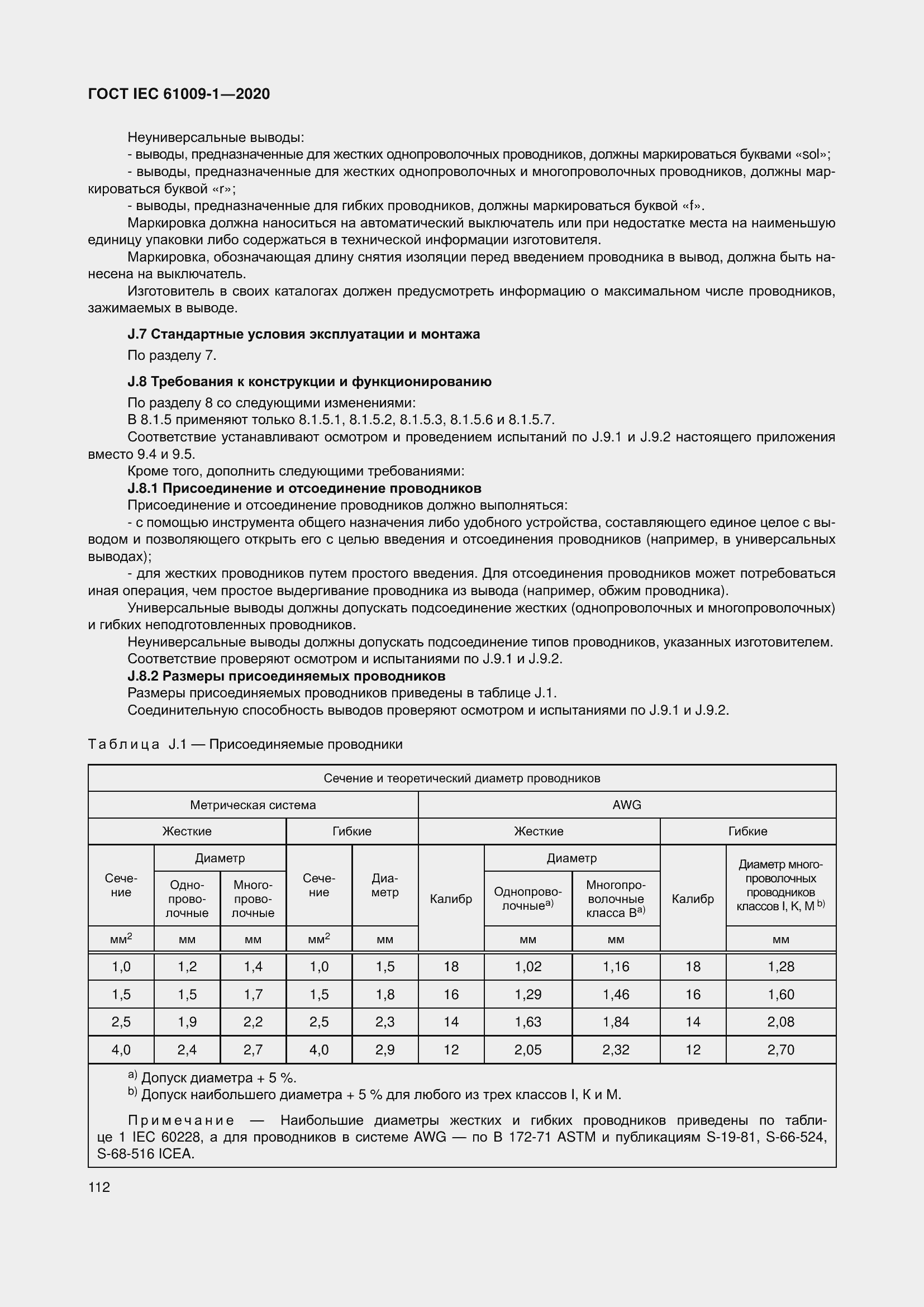 Страница 122 ГОСТ IEC 61009-1-2020